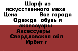 Шарф из искусственного меха › Цена ­ 1 700 - Все города Одежда, обувь и аксессуары » Аксессуары   . Свердловская обл.,Ирбит г.